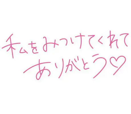 ありがとう♡/レイナ