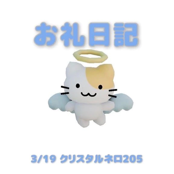 3/19クリスタルネロ205のお兄さんへ