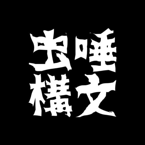 虫唾🦂構文
