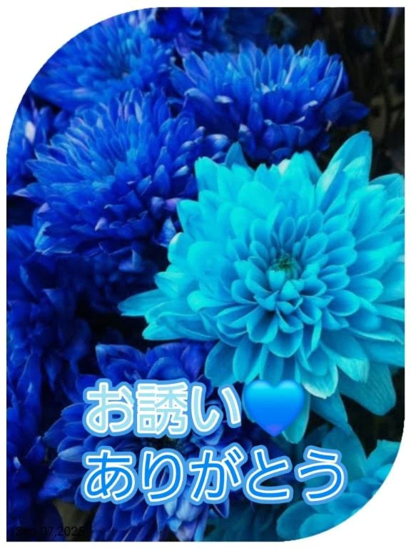 お誘い❤️ありがとう