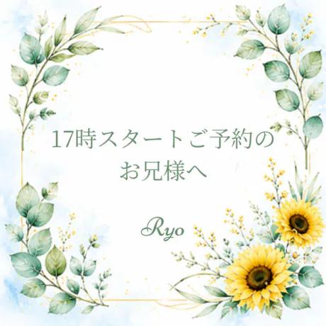 17時スタートご予約のお兄様へ/りょう