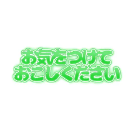 事前予約ありがとうございます/加藤(かとう)