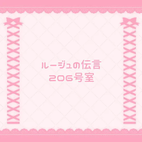 ルージュの伝言 206号室/なの