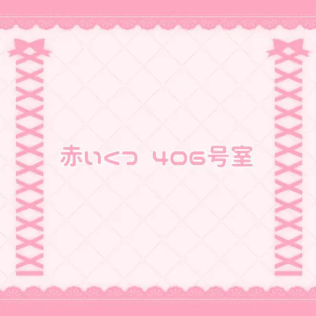 赤いくつ 406号室/なの