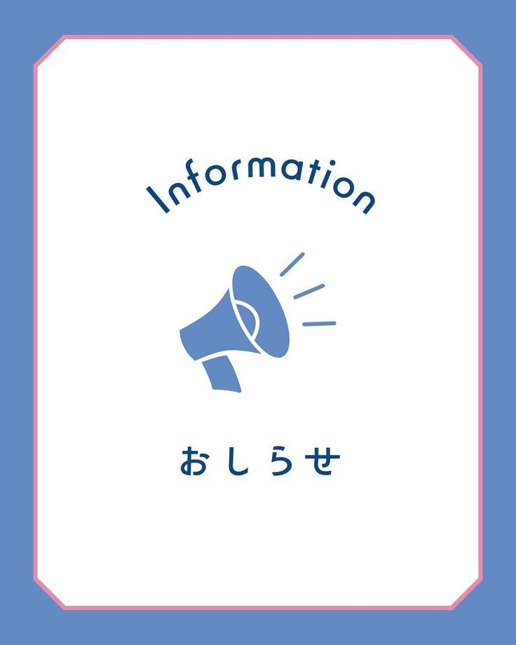 お知らせ