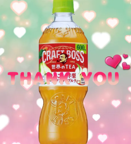 ありがとうございました♡