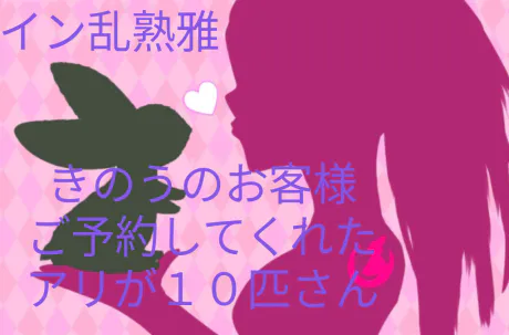 きのうのお客様初　🥰/熟女・雅(みやび)