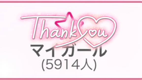 6000人まで🥹