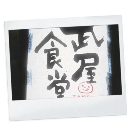 お休みだから~