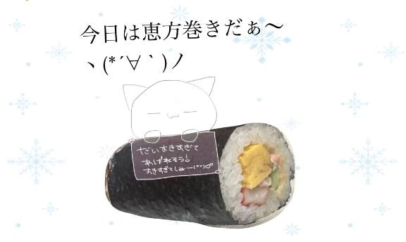 今日は節分の日