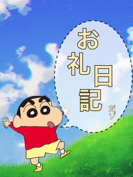 お礼日記太陽荘 /むつ店　つばき【個人企画】