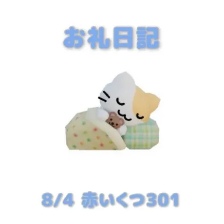 8/4赤いくつ301のお兄さんへ