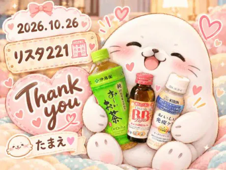 リスタ221🏩♡(*´︶`*)♡Thanks!/たまえ