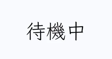 待機中/アミ