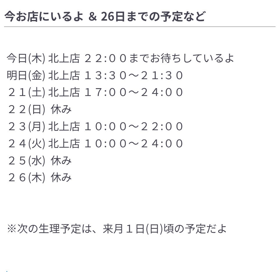 今お店にいるよ & 26日までの予定など