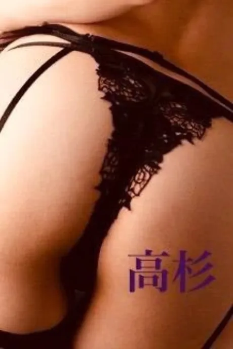 本日終わり♡♡/高杉