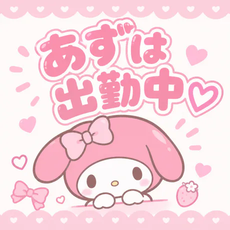 出勤中だよ////9/14業界初♡あずは♡