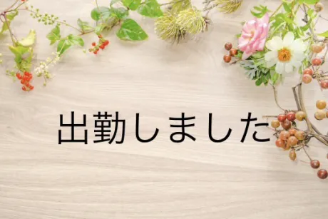 出勤しました⭐️