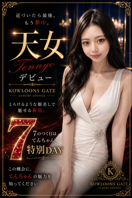 天女(てんにょ)弘前/大釈迦クーロンズ・ゲート