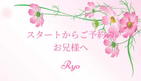 スタートからご予約のお兄様へ