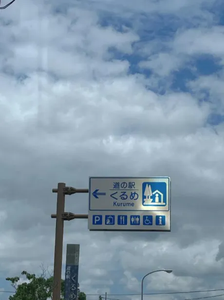 初めて、道の駅行きました⛰️🫧