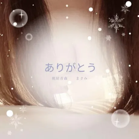 まさみ(青森)青森･弘前人妻デリヘル桃屋