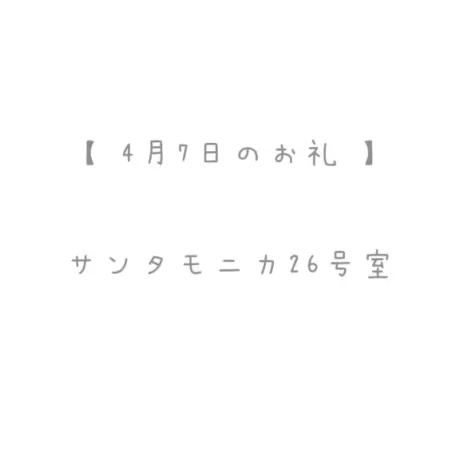 4/7のお礼🤍/おと