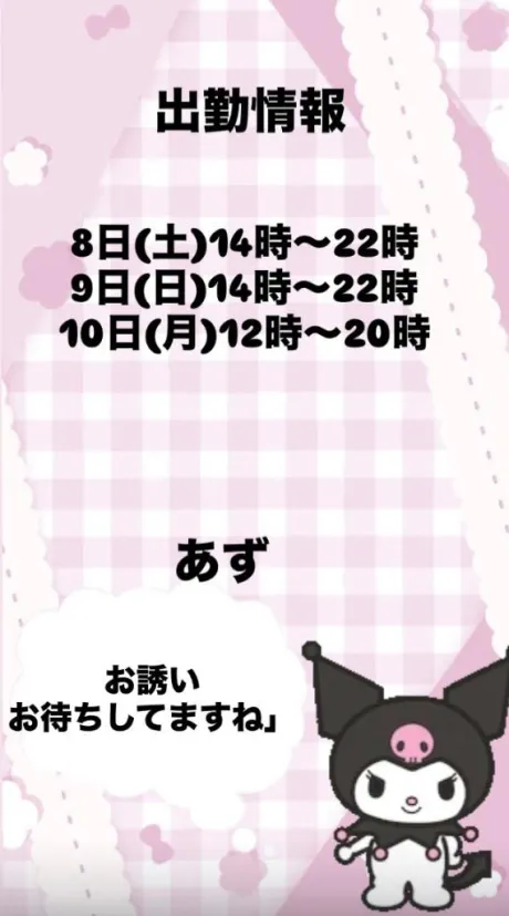出勤❣️注意報告/あず【屈託のない癒し系】