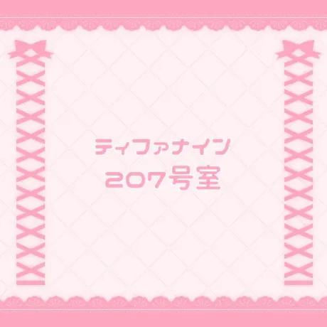 ティファナイン 207号室/なの