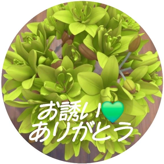 お誘い❤️ありがとう/シズカ