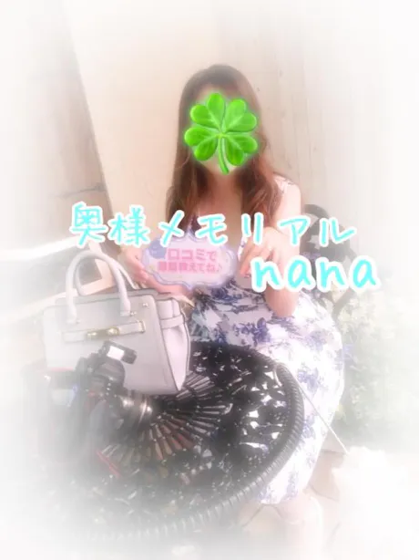 なな奥様メモリアル