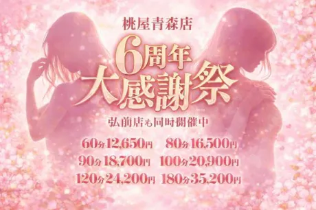 かなた青森青森･弘前人妻デリヘル桃屋