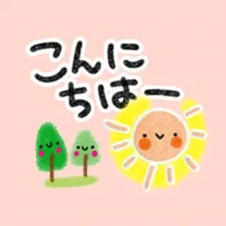 こんにちは！/久美子
