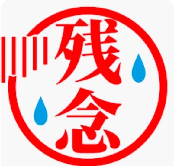 このか(青森)のブログ こればかりは仕方がないですね🥺