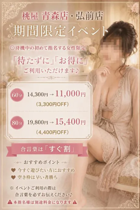 かなた青森青森･弘前人妻デリヘル桃屋
