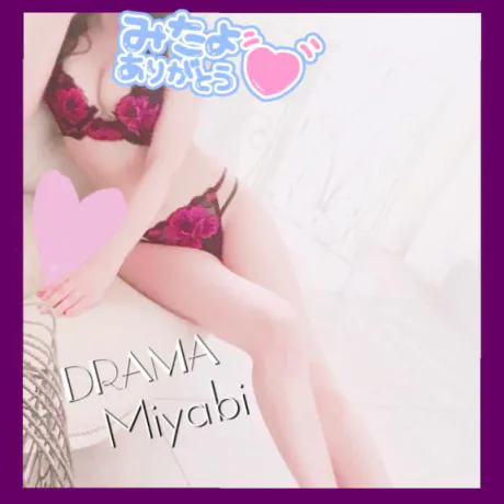 みやびDRAMA