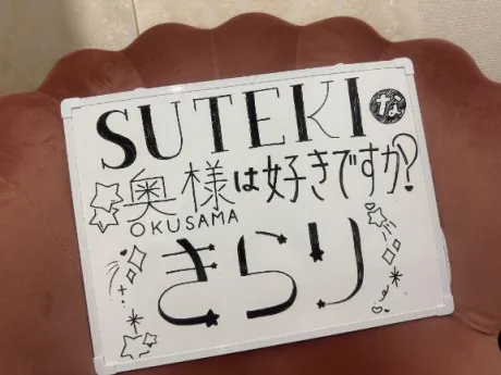 きらり　奥様SUTEKIな奥様は好きですか？