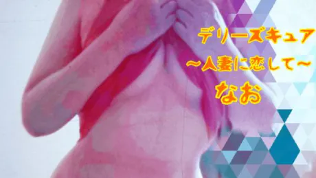 なおデリヘルで遊ぼう!!-仙台店-