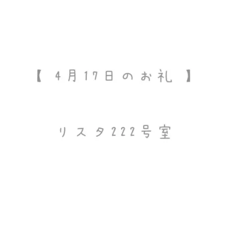 4/17のお礼🤍/おと