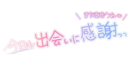 今日もありがとう♡