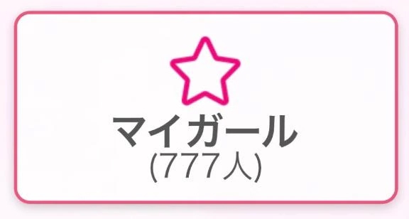 大当たり🎰/むぎ