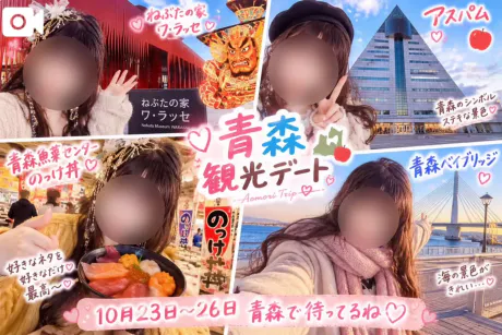 💕かなたと青森デートしませんか？💕/かなた(青森)