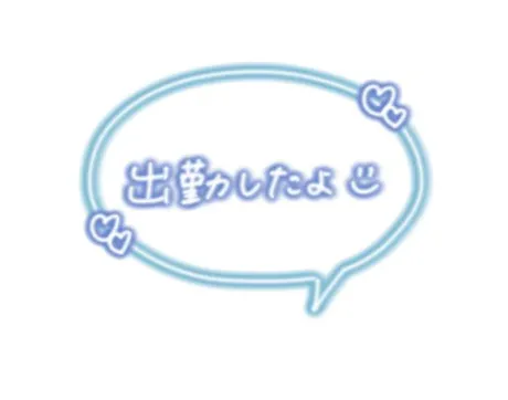 出勤