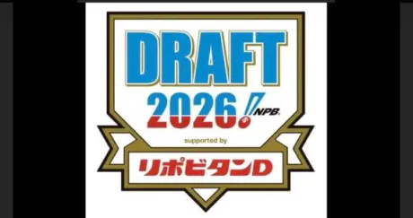 ドラフト会議2026