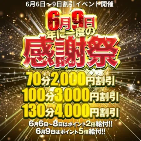 6月6日から6月9日まで!