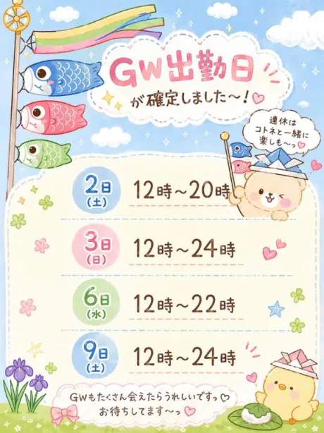 コトネのブログ GWの出勤予定🎏