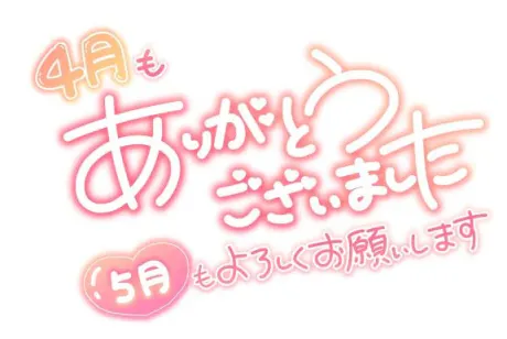 4月もありがとうございました♡/吉良るな