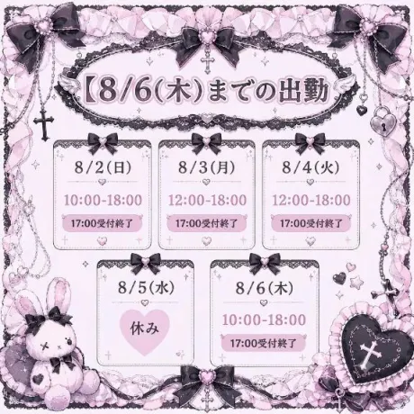 8月の出勤♪