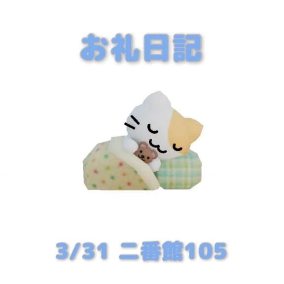 3/31二番館105のお兄さんへ/あおば