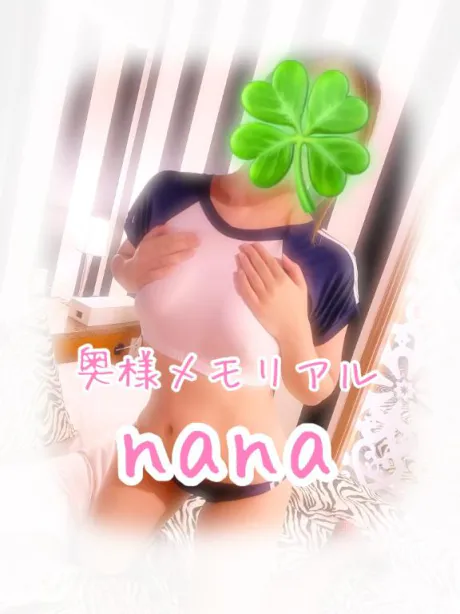 なな奥様メモリアル